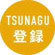 TSUNAGU登録